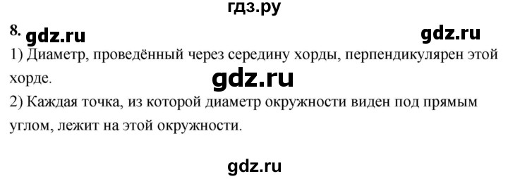 ГДЗ по Геометрия за 7-9 классы Атанасян, Бутузов, Кадомцев ответ на вопрос 8, Решебник 2026