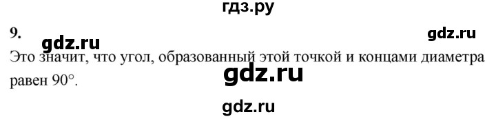 ГДЗ по Геометрия за 7-9 классы Атанасян, Бутузов, Кадомцев ответ на вопрос 9, Решебник 2026