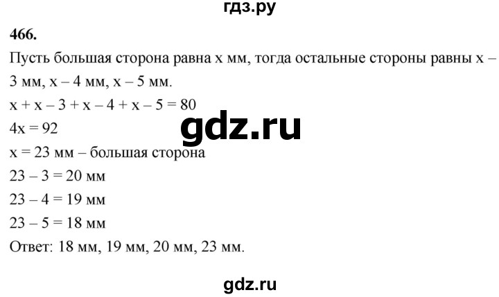 ГДЗ по Геометрия за 7-9 классы Атанасян, Бутузов, Кадомцев ответ на задачу 466, Решебник 2026
