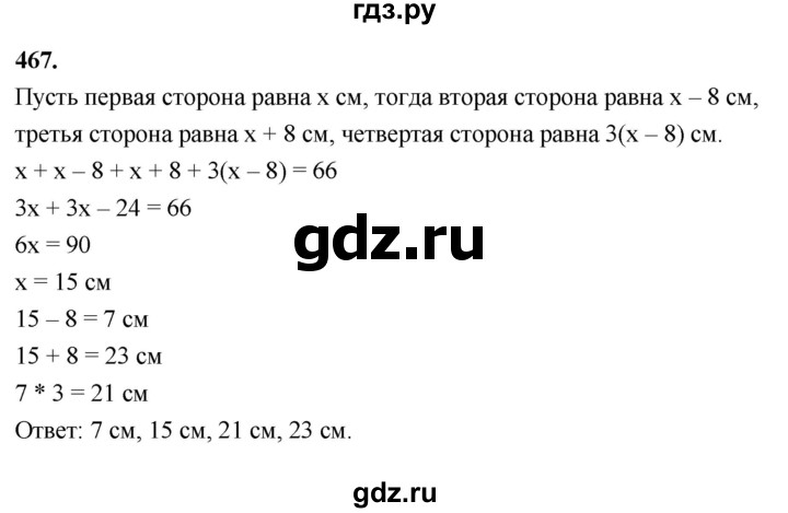 ГДЗ по Геометрия за 7-9 классы Атанасян, Бутузов, Кадомцев ответ на задачу 467, Решебник 2026