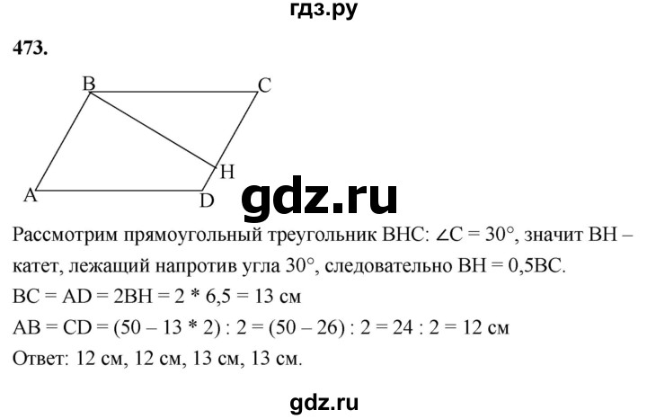 ГДЗ по Геометрия за 7-9 классы Атанасян, Бутузов, Кадомцев ответ на задачу 473, Решебник 2026