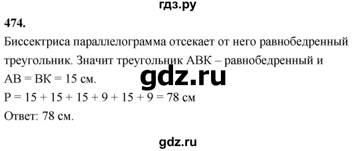 ГДЗ по Геометрия за 7-9 классы Атанасян, Бутузов, Кадомцев ответ на задачу 474, Решебник 2026