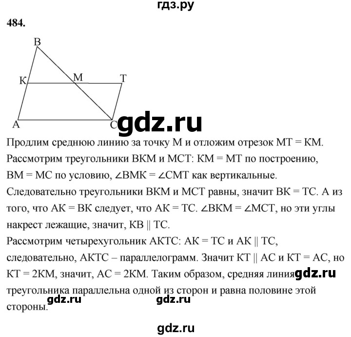 ГДЗ по Геометрия за 7-9 классы Атанасян, Бутузов, Кадомцев ответ на задачу 484, Решебник 2026