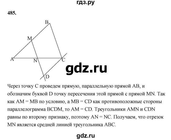 ГДЗ по Геометрия за 7-9 классы Атанасян, Бутузов, Кадомцев ответ на задачу 485, Решебник 2026