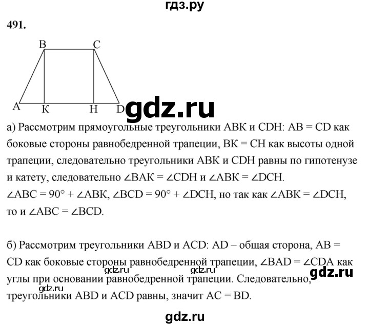 ГДЗ по Геометрия за 7-9 классы Атанасян, Бутузов, Кадомцев ответ на задачу 491, Решебник 2026