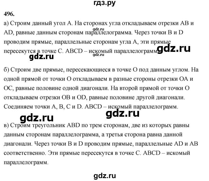 ГДЗ по Геометрия за 7-9 классы Атанасян, Бутузов, Кадомцев ответ на задачу 496, Решебник 2026