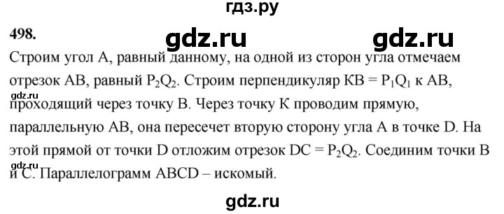 ГДЗ по Геометрия за 7-9 классы Атанасян, Бутузов, Кадомцев ответ на задачу 498, Решебник 2026