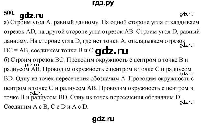 ГДЗ по Геометрия за 7-9 классы Атанасян, Бутузов, Кадомцев ответ на задачу 500, Решебник 2026