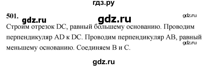 ГДЗ по Геометрия за 7-9 классы Атанасян, Бутузов, Кадомцев ответ на задачу 501, Решебник 2026