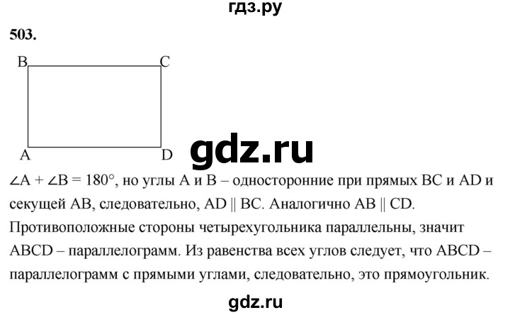 ГДЗ по Геометрия за 7-9 классы Атанасян, Бутузов, Кадомцев ответ на задачу 503, Решебник 2026