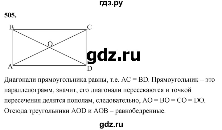 ГДЗ по Геометрия за 7-9 классы Атанасян, Бутузов, Кадомцев ответ на задачу 505, Решебник 2026