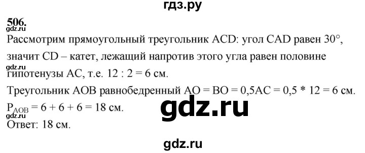 ГДЗ по Геометрия за 7-9 классы Атанасян, Бутузов, Кадомцев ответ на задачу 506, Решебник 2026