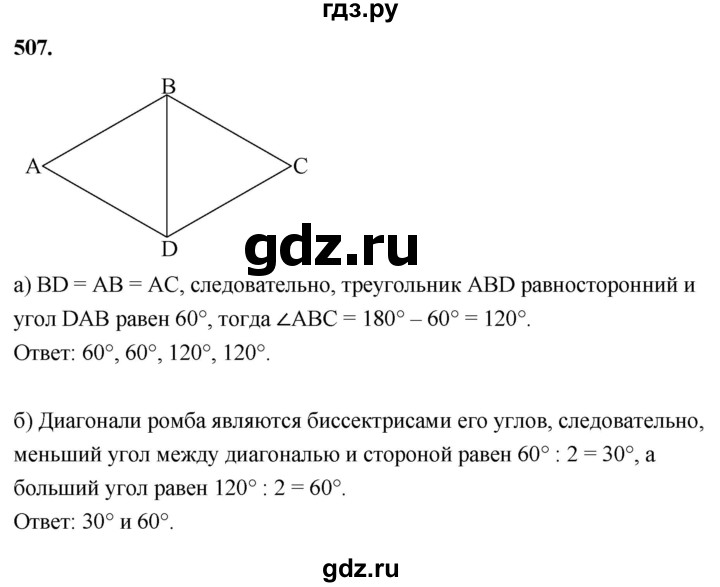 ГДЗ по Геометрия за 7-9 классы Атанасян, Бутузов, Кадомцев ответ на задачу 507, Решебник 2026