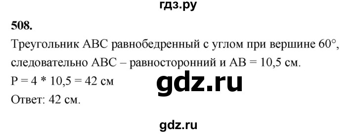 ГДЗ по Геометрия за 7-9 классы Атанасян, Бутузов, Кадомцев ответ на задачу 508, Решебник 2026