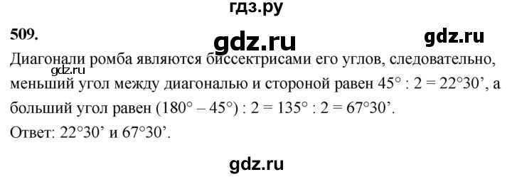 ГДЗ по Геометрия за 7-9 классы Атанасян, Бутузов, Кадомцев ответ на задачу 509, Решебник 2026