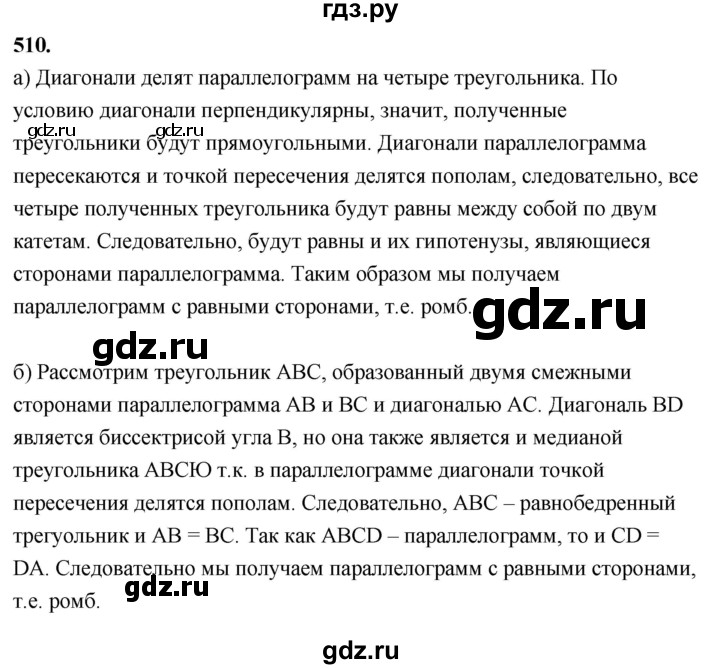 ГДЗ по Геометрия за 7-9 классы Атанасян, Бутузов, Кадомцев ответ на задачу 510, Решебник 2026