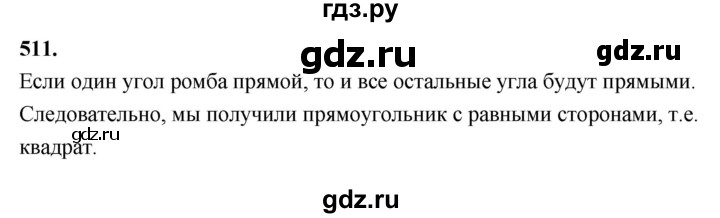 ГДЗ по Геометрия за 7-9 классы Атанасян, Бутузов, Кадомцев ответ на задачу 511, Решебник 2026