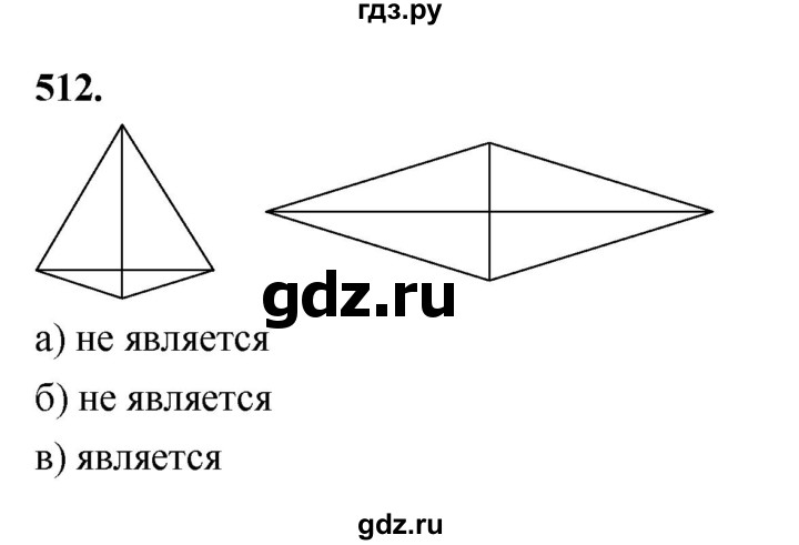 ГДЗ по Геометрия за 7-9 классы Атанасян, Бутузов, Кадомцев ответ на задачу 512, Решебник 2026