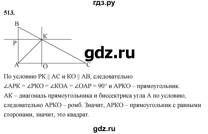 ГДЗ по Геометрия за 7-9 классы Атанасян, Бутузов, Кадомцев ответ на задачу 513, Решебник 2026