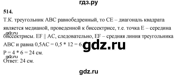 ГДЗ по Геометрия за 7-9 классы Атанасян, Бутузов, Кадомцев ответ на задачу 514, Решебник 2026