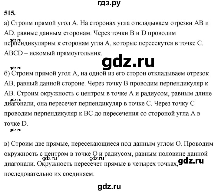 ГДЗ по Геометрия за 7-9 классы Атанасян, Бутузов, Кадомцев ответ на задачу 515, Решебник 2026