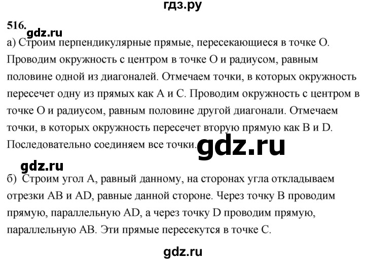 ГДЗ по Геометрия за 7-9 классы Атанасян, Бутузов, Кадомцев ответ на задачу 516, Решебник 2026