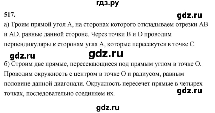 ГДЗ по Геометрия за 7-9 классы Атанасян, Бутузов, Кадомцев ответ на задачу 517, Решебник 2026
