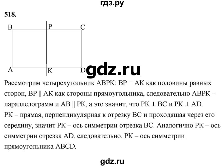 ГДЗ по Геометрия за 7-9 классы Атанасян, Бутузов, Кадомцев ответ на задачу 518, Решебник 2026