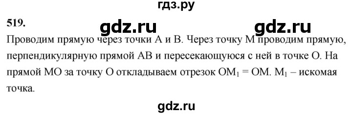 ГДЗ по Геометрия за 7-9 классы Атанасян, Бутузов, Кадомцев ответ на задачу 519, Решебник 2026