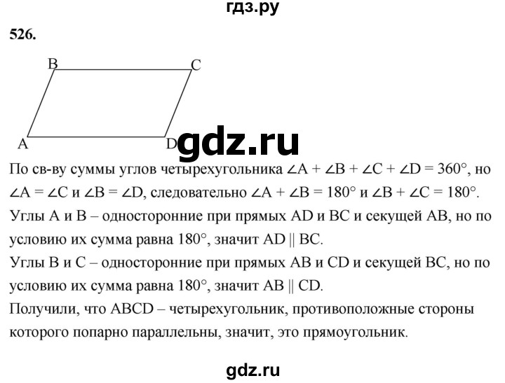 ГДЗ по Геометрия за 7-9 классы Атанасян, Бутузов, Кадомцев ответ на задачу 526, Решебник 2026