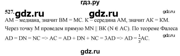 ГДЗ по Геометрия за 7-9 классы Атанасян, Бутузов, Кадомцев ответ на задачу 527, Решебник 2026