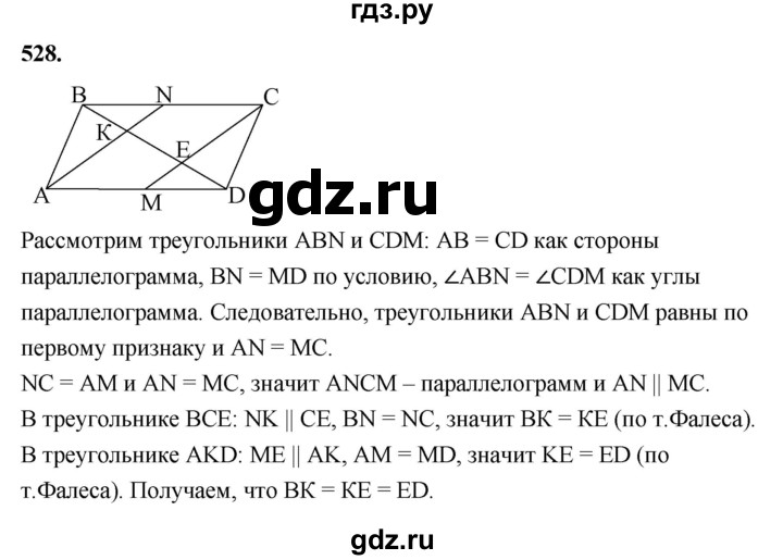 ГДЗ по Геометрия за 7-9 классы Атанасян, Бутузов, Кадомцев ответ на задачу 528, Решебник 2026