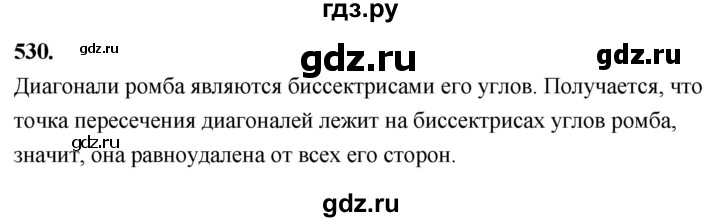 ГДЗ по Геометрия за 7-9 классы Атанасян, Бутузов, Кадомцев ответ на задачу 530, Решебник 2026
