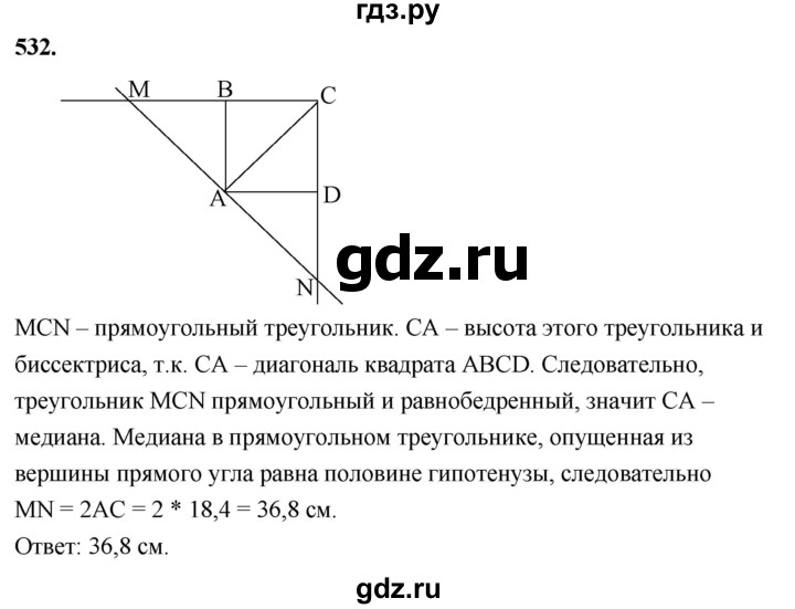 ГДЗ по Геометрия за 7-9 классы Атанасян, Бутузов, Кадомцев ответ на задачу 532, Решебник 2026