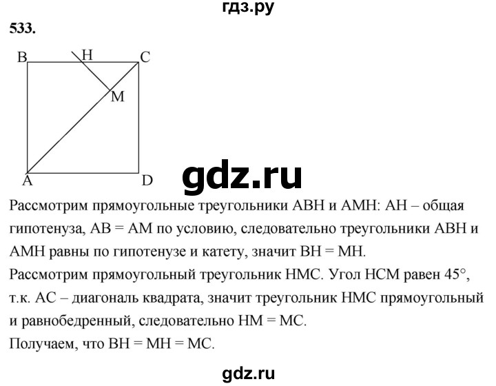 ГДЗ по Геометрия за 7-9 классы Атанасян, Бутузов, Кадомцев ответ на задачу 533, Решебник 2026