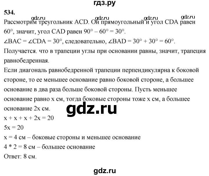ГДЗ по Геометрия за 7-9 классы Атанасян, Бутузов, Кадомцев ответ на задачу 534, Решебник 2026