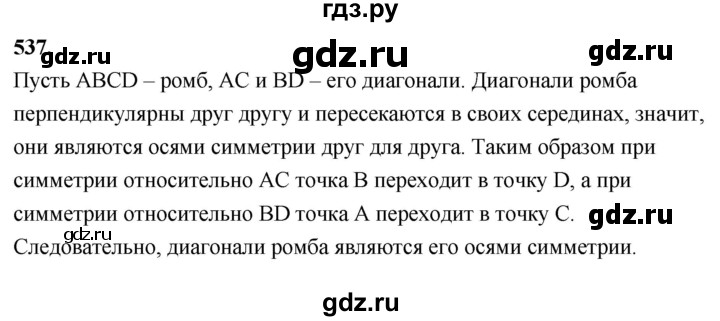 ГДЗ по Геометрия за 7-9 классы Атанасян, Бутузов, Кадомцев ответ на задачу 537, Решебник 2026
