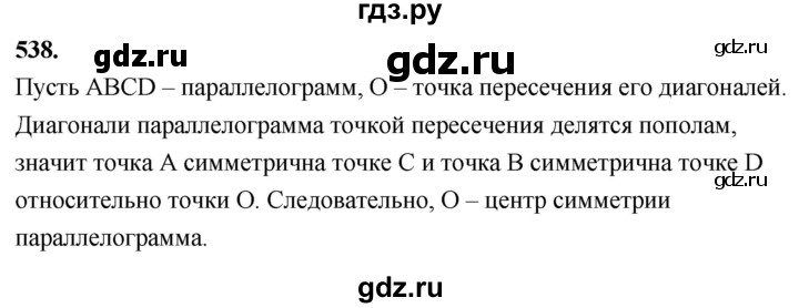 ГДЗ по Геометрия за 7-9 классы Атанасян, Бутузов, Кадомцев ответ на задачу 538, Решебник 2026