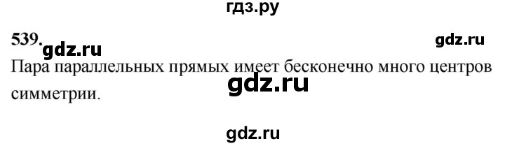 ГДЗ по Геометрия за 7-9 классы Атанасян, Бутузов, Кадомцев ответ на задачу 539, Решебник 2026
