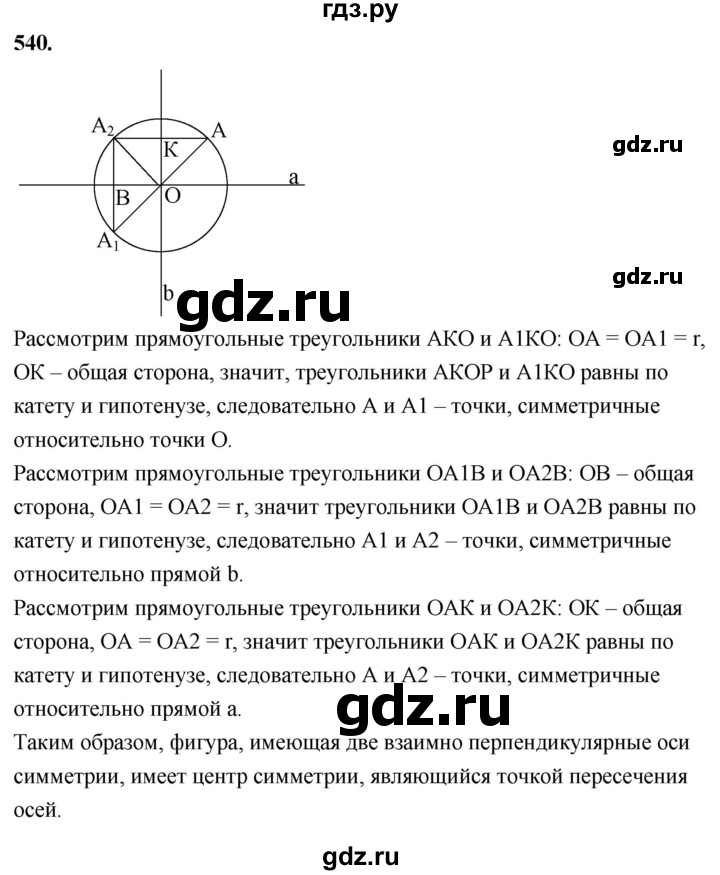 ГДЗ по Геометрия за 7-9 классы Атанасян, Бутузов, Кадомцев ответ на задачу 540, Решебник 2026