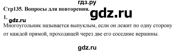 ГДЗ по Геометрия за 7-9 классы Атанасян, Бутузов, Кадомцев ответ на вопрос 1, Решебник 2026