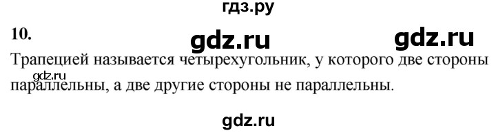 ГДЗ по Геометрия за 7-9 классы Атанасян, Бутузов, Кадомцев ответ на вопрос 10, Решебник 2026
