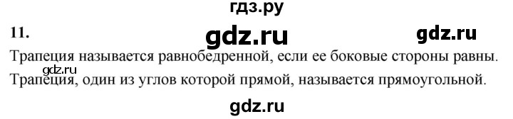 ГДЗ по Геометрия за 7-9 классы Атанасян, Бутузов, Кадомцев ответ на вопрос 11, Решебник 2026