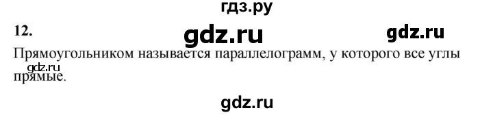 ГДЗ по Геометрия за 7-9 классы Атанасян, Бутузов, Кадомцев ответ на вопрос 12, Решебник 2026