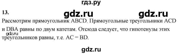 ГДЗ по Геометрия за 7-9 классы Атанасян, Бутузов, Кадомцев ответ на вопрос 13, Решебник 2026