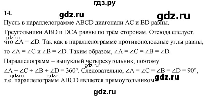 ГДЗ по Геометрия за 7-9 классы Атанасян, Бутузов, Кадомцев ответ на вопрос 14, Решебник 2026