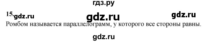 ГДЗ по Геометрия за 7-9 классы Атанасян, Бутузов, Кадомцев ответ на вопрос 15, Решебник 2026