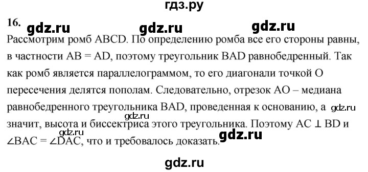 ГДЗ по Геометрия за 7-9 классы Атанасян, Бутузов, Кадомцев ответ на вопрос 16, Решебник 2026