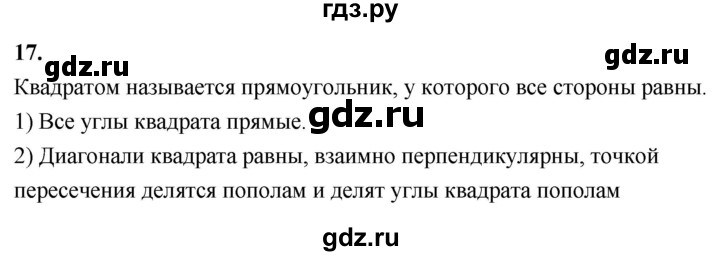 ГДЗ по Геометрия за 7-9 классы Атанасян, Бутузов, Кадомцев ответ на вопрос 17, Решебник 2026