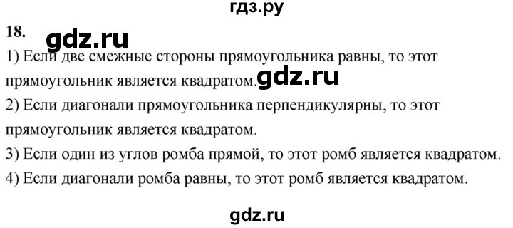 ГДЗ по Геометрия за 7-9 классы Атанасян, Бутузов, Кадомцев ответ на вопрос 18, Решебник 2026